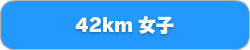 42km女子