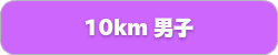 10km男子