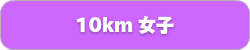 10km女子