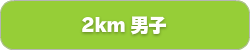 2km男子