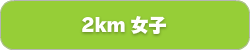 2km女子