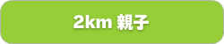 2km女子