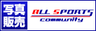 写真販売　ALL SPORTS COMMUNITY
