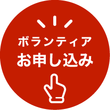 ボランティアお申し込み