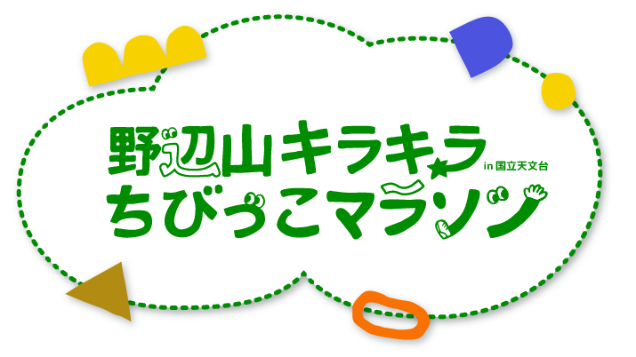 野辺山キラキラ☆ちびっこマラソン in 国立天文台