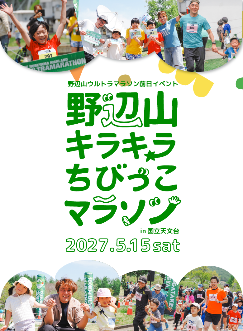野辺山キラキラ☆ちびっこマラソン
