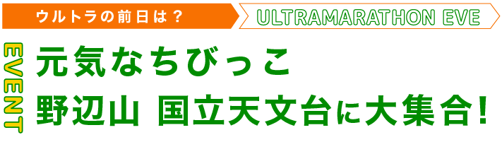 ウルトラの前日は？ 元気なちびっこ、野辺山 国立天文台に大集合！