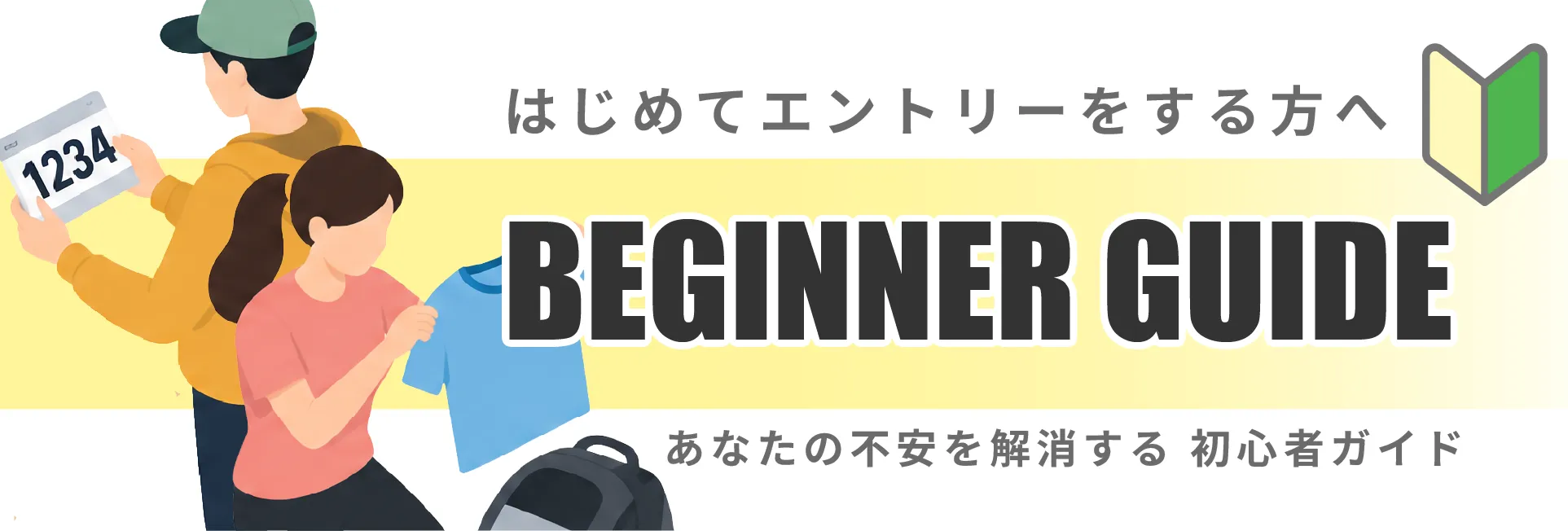 ビギナーガイド