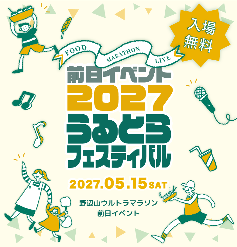 うるとらフェスティバル