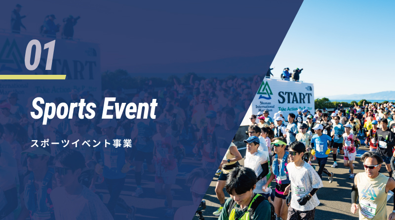01 Sports Event スポーツイベント事業