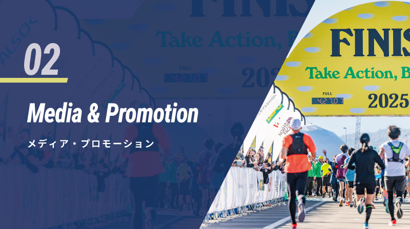 02 Media and Promotion メディア・プロモーション
