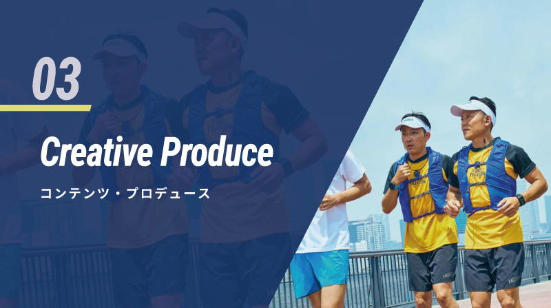 03 Creative Produce クリエイティブ・プロデュース