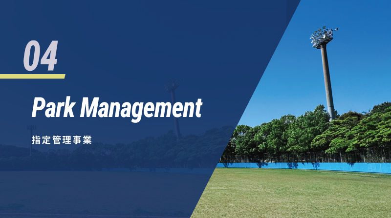 04 Park Management 指定管理事業