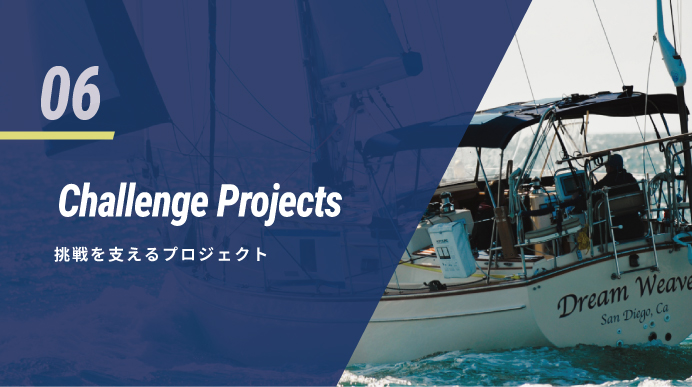06 Challenge Projects 挑戦を支えるプロジェクト