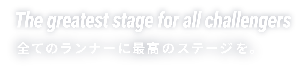 全てのランナーに最高のステージを