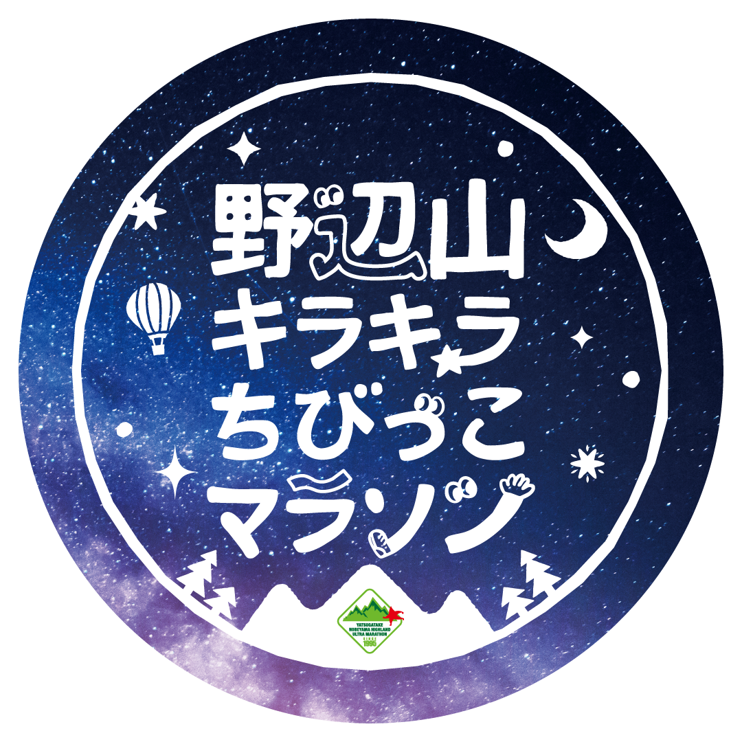 野辺山キラキラちびっこマラソン