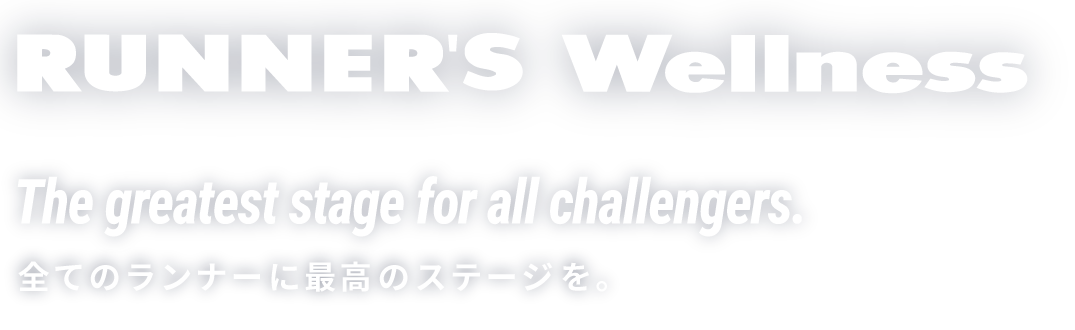 全てのランナーに最高のステージを