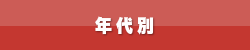 年代別