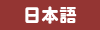 日本語