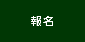報名