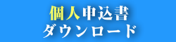 個人申込書ダウンロード