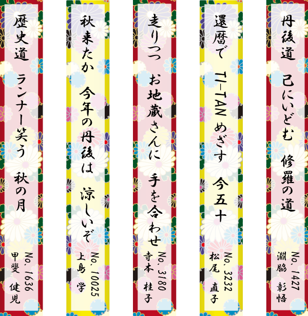 歴史道　ランナー笑う　秋の月/秋来たか　今年の丹後は　涼しいぞ/走りつつ　お地蔵さんに　手を合わせ/還暦で　TI-TANめざす　今五十/丹後道　己にいどむ　修羅の道