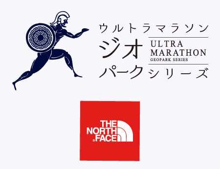 ウルトラマラソンジオパークシリーズ