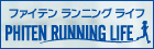 ファイテン ランニングライフ