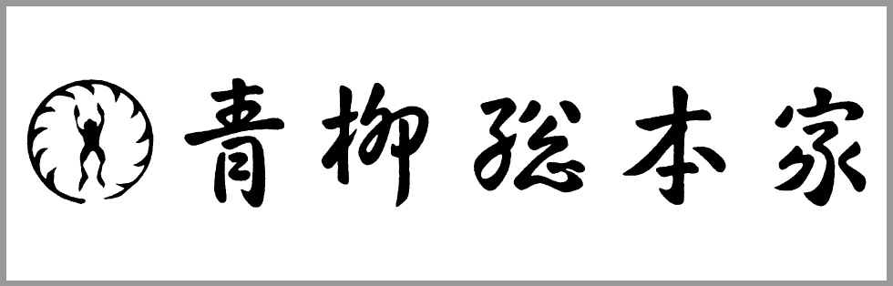 青柳総本家