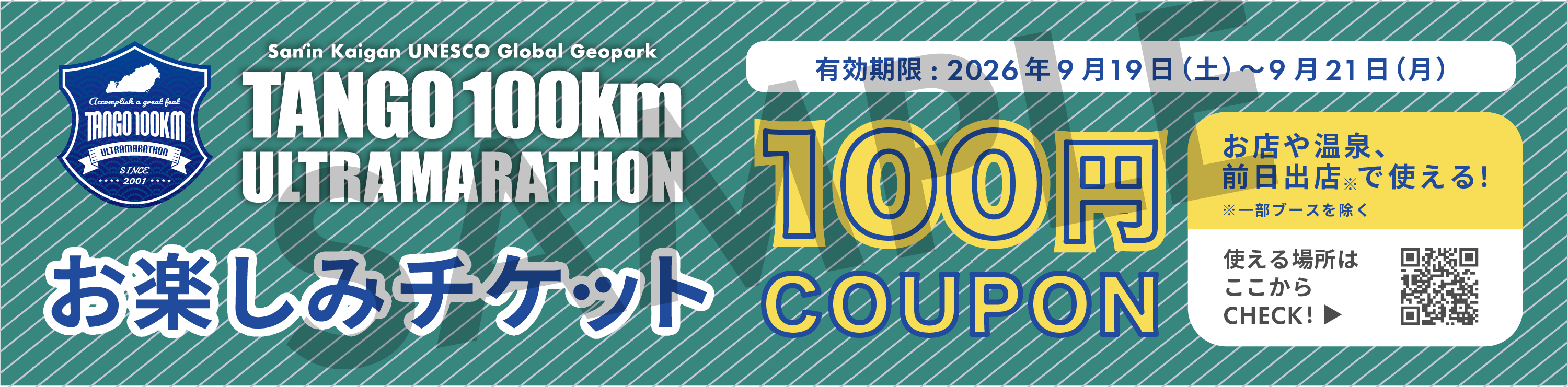 丹後100kmウルトラマラソン お楽しみチケット 100円クーポン