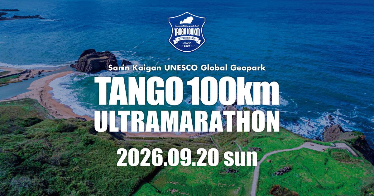 山陰海岸ユネスコ世界ジオパーク 第24回丹後100kmウルトラマラソン