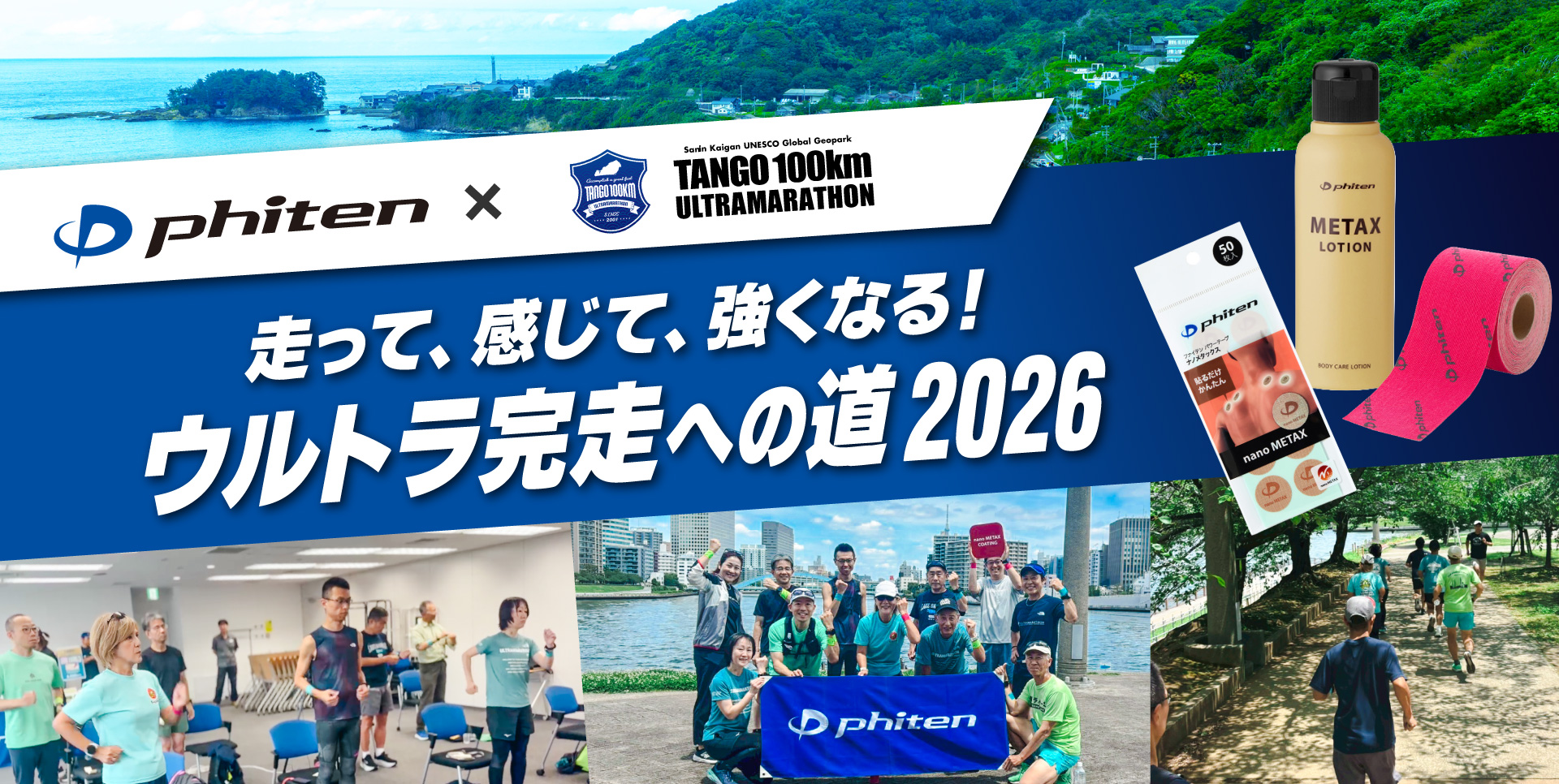 ファイテン ウルトラ完走への道