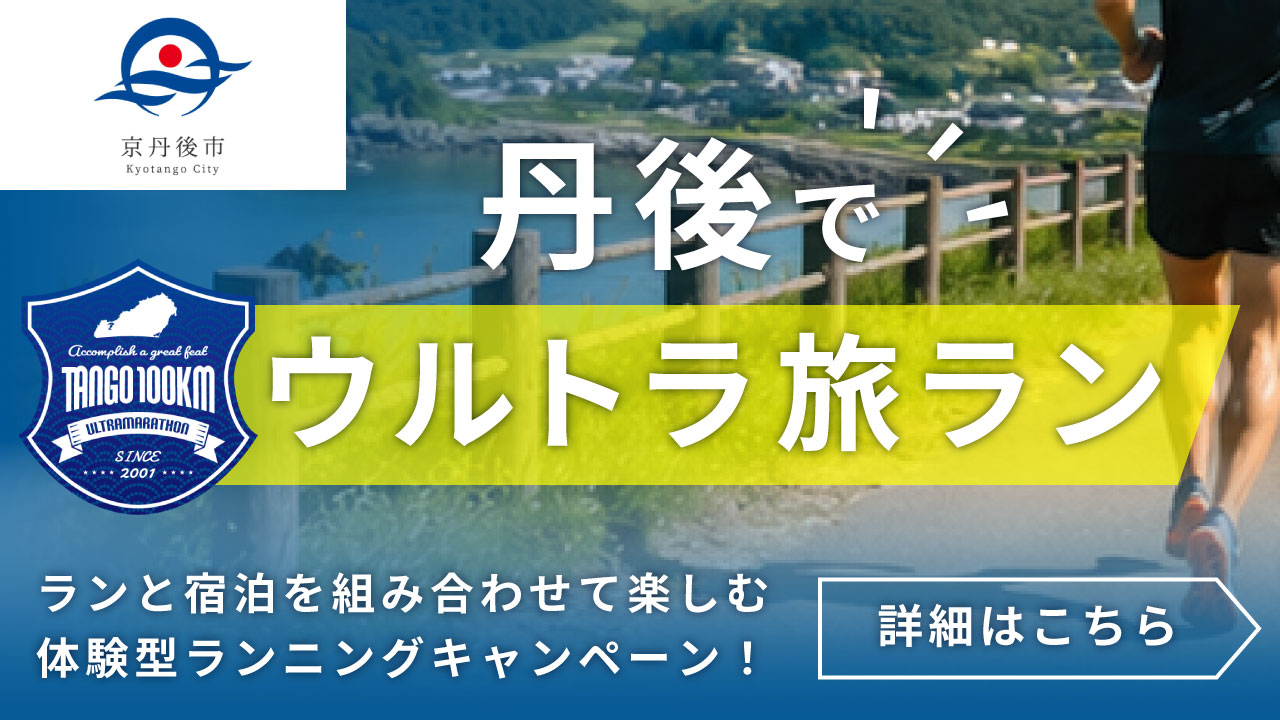 丹後でウルトラ旅ランイメージ