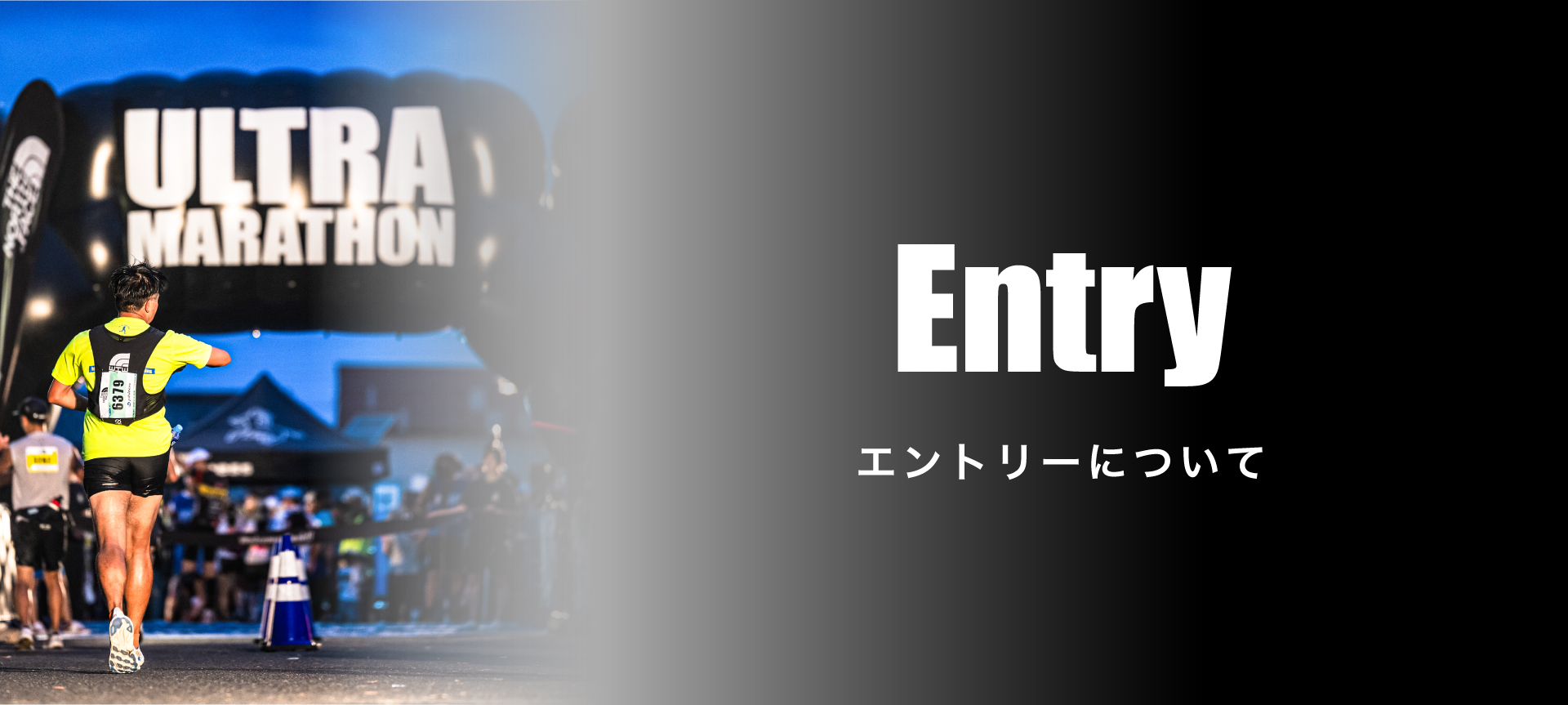 山陰海岸ユネスコ世界ジオパーク 第24回丹後100kmウルトラマラソン