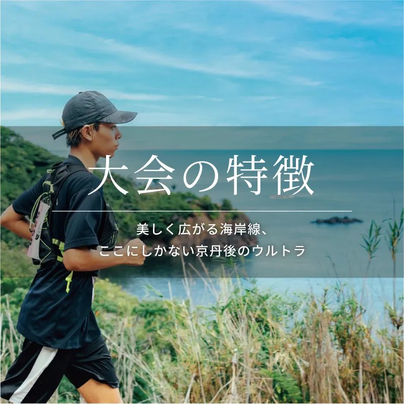 山陰海岸ユネスコ世界ジオパーク 第24回丹後100kmウルトラマラソン
