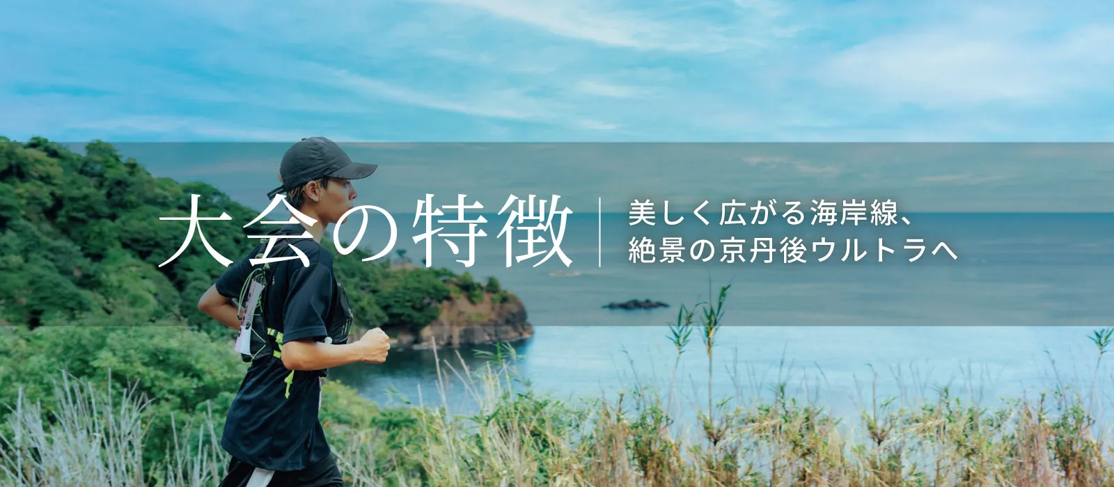 山陰海岸ユネスコ世界ジオパーク 第24回丹後100kmウルトラマラソン