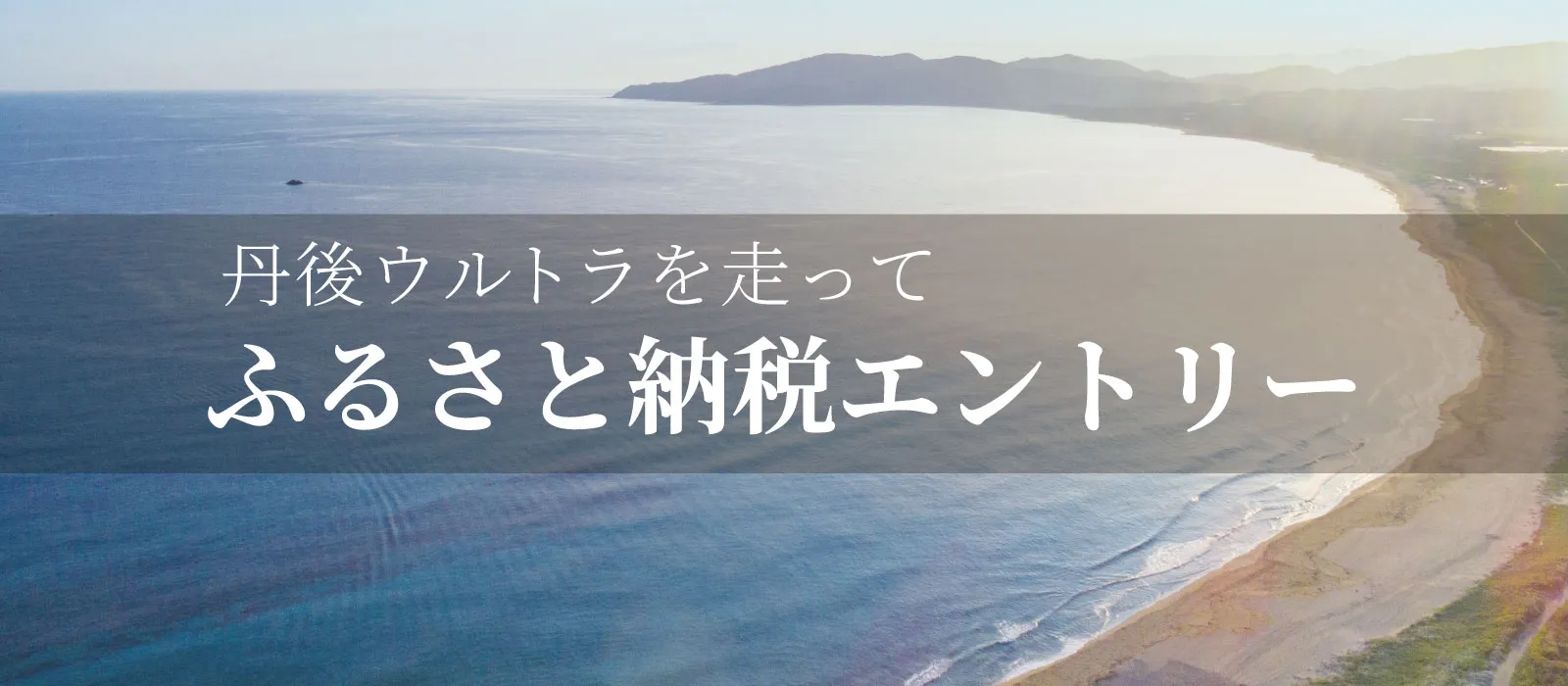 山陰海岸ユネスコ世界ジオパーク 第24回丹後100kmウルトラマラソン