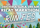 24時間ゆめリレー in 湘南ひらつか