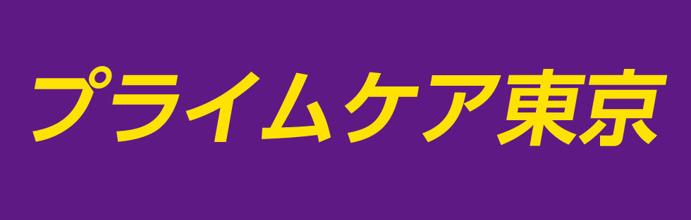 プライムケア東京
