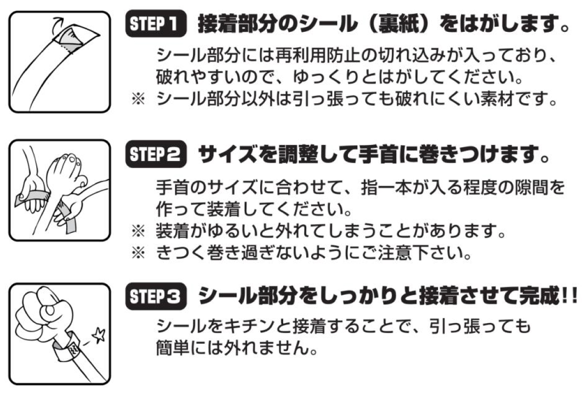 リストバンド装着方法