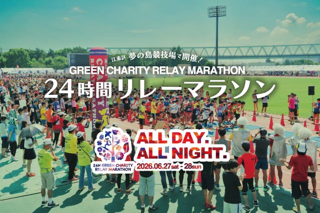 ニュース 第21回 24時間グリーンチャリティリレーマラソン in 東京ゆめのしま