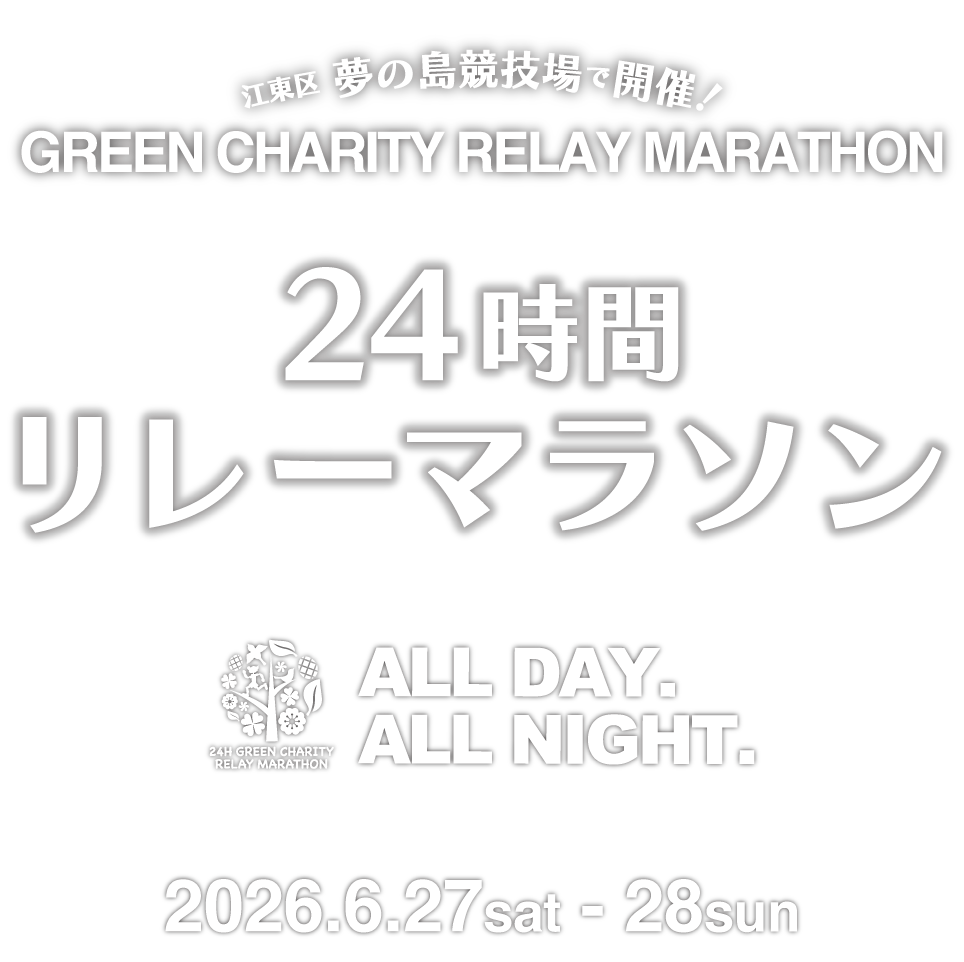 東京夢舞い24時間リレー