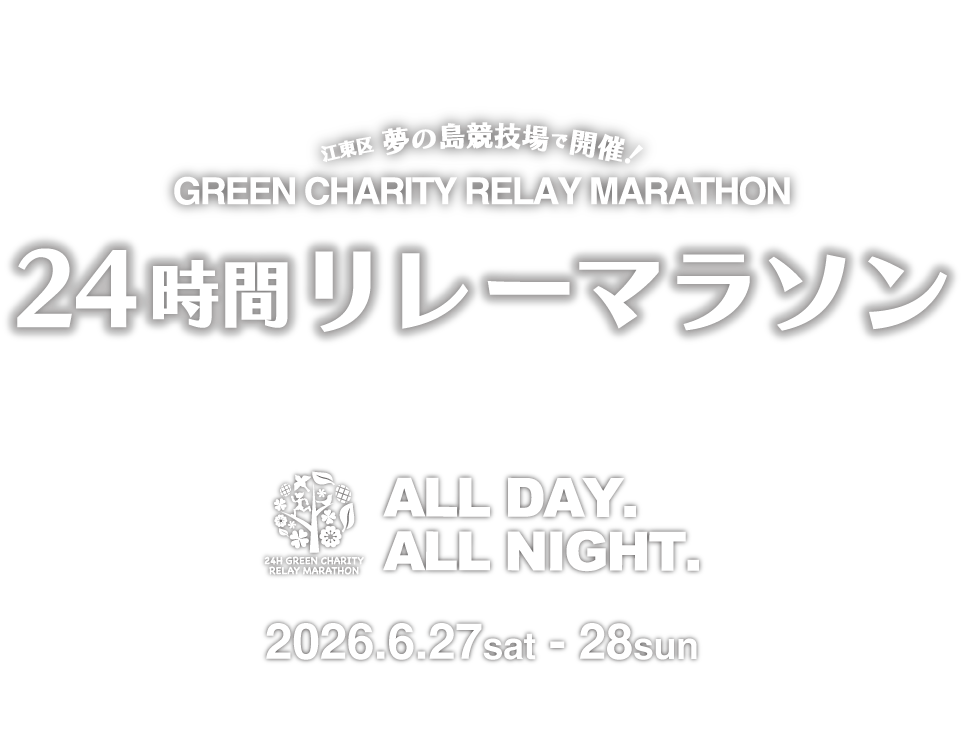 東京夢舞い24時間リレー